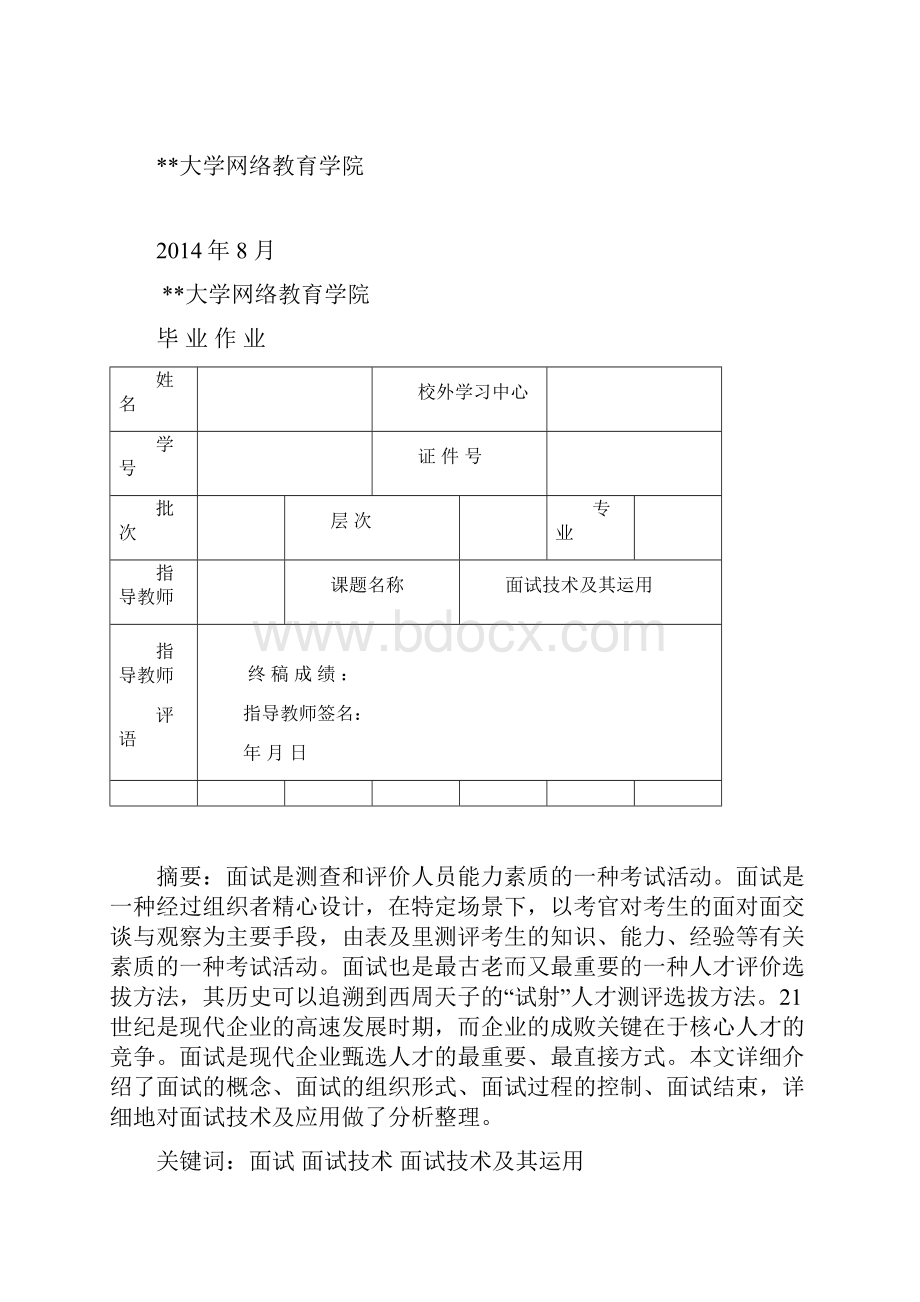 面试技术及其运用.docx_第2页