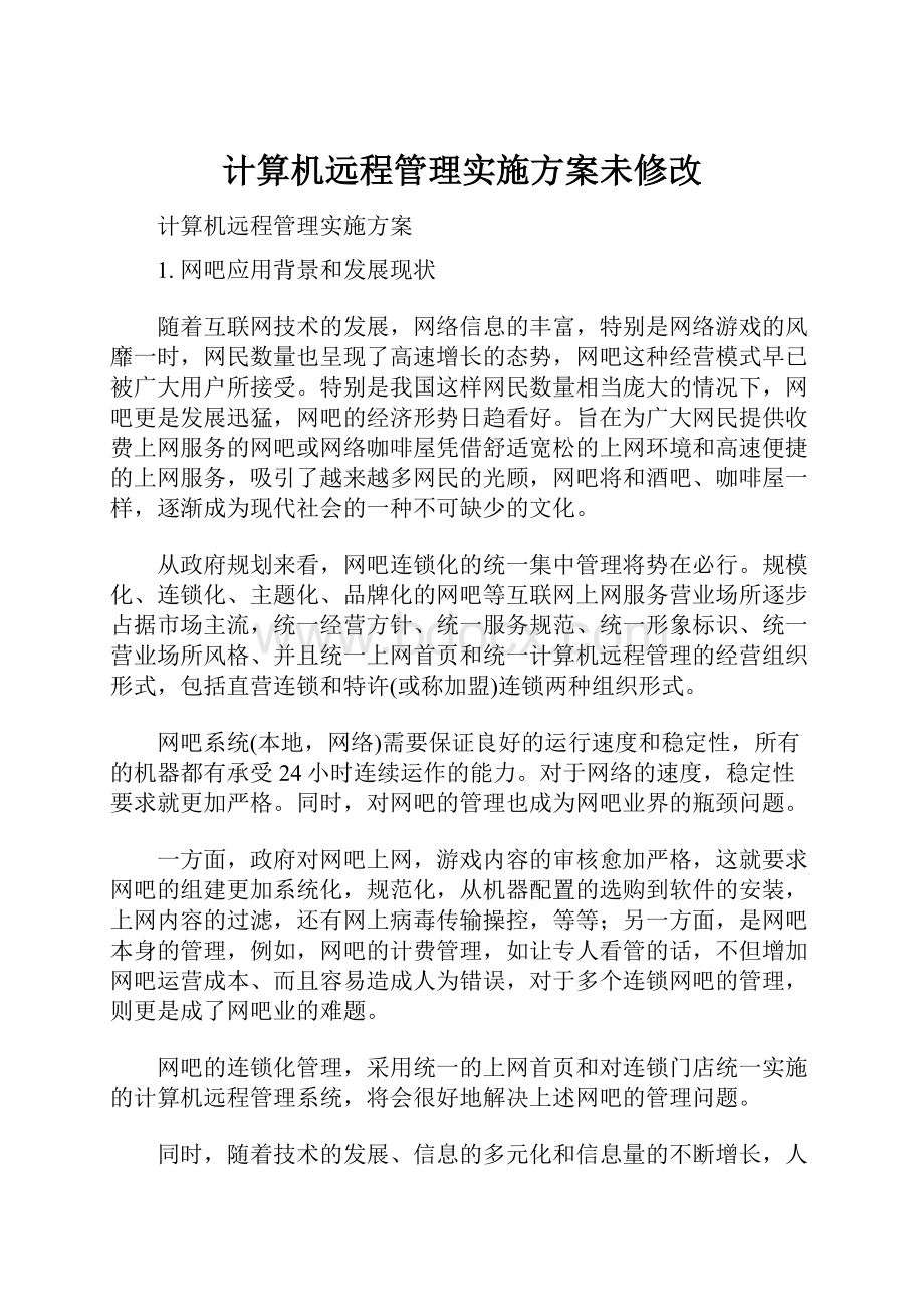 计算机远程管理实施方案未修改.docx