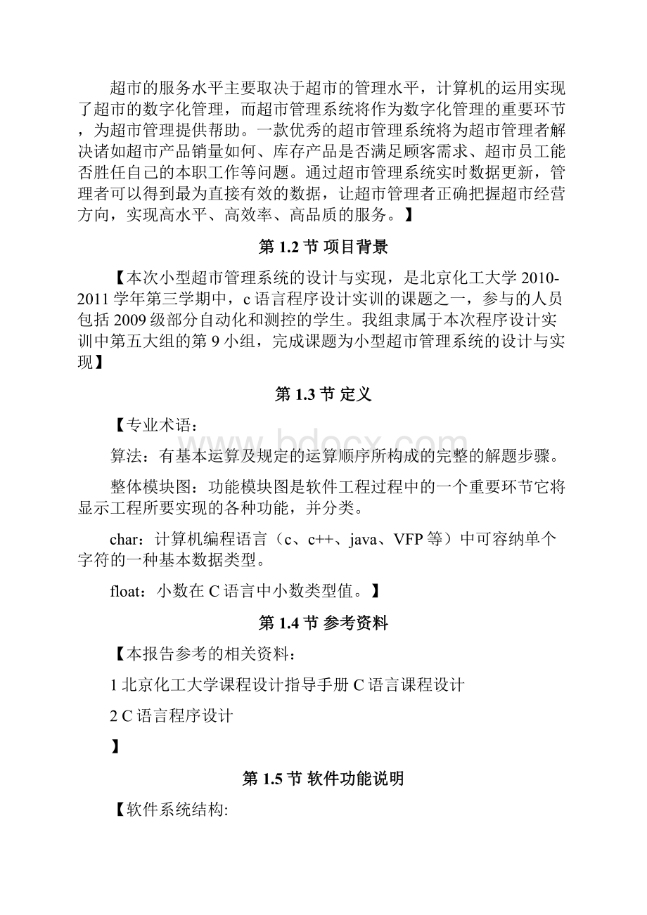 C语言超市管理系统软件报告.docx_第2页