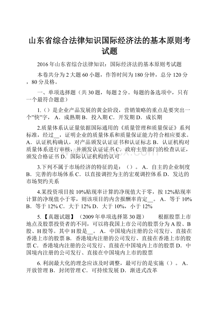 山东省综合法律知识国际经济法的基本原则考试题.docx