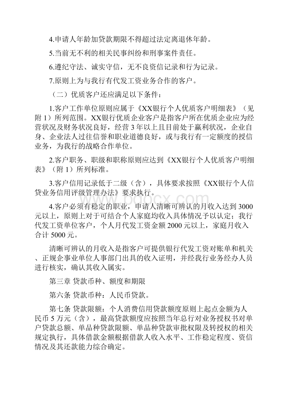 银行个人消费信用贷款管理办法暂行修订稿.docx_第2页