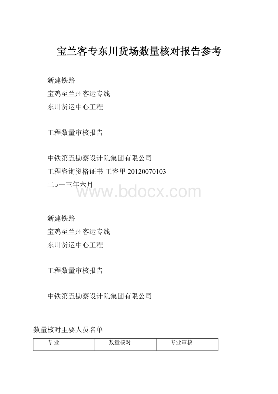 宝兰客专东川货场数量核对报告参考.docx