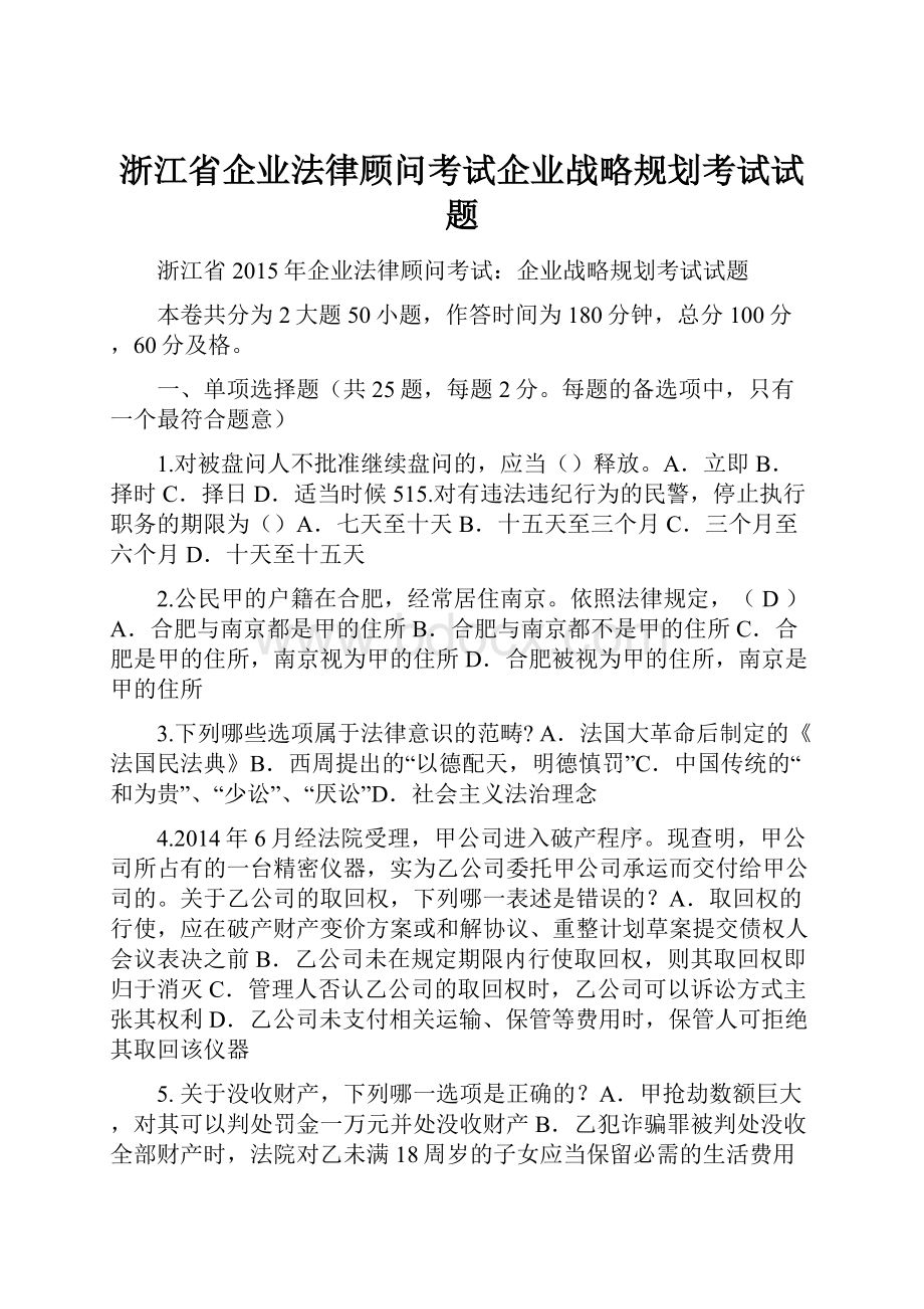 浙江省企业法律顾问考试企业战略规划考试试题.docx