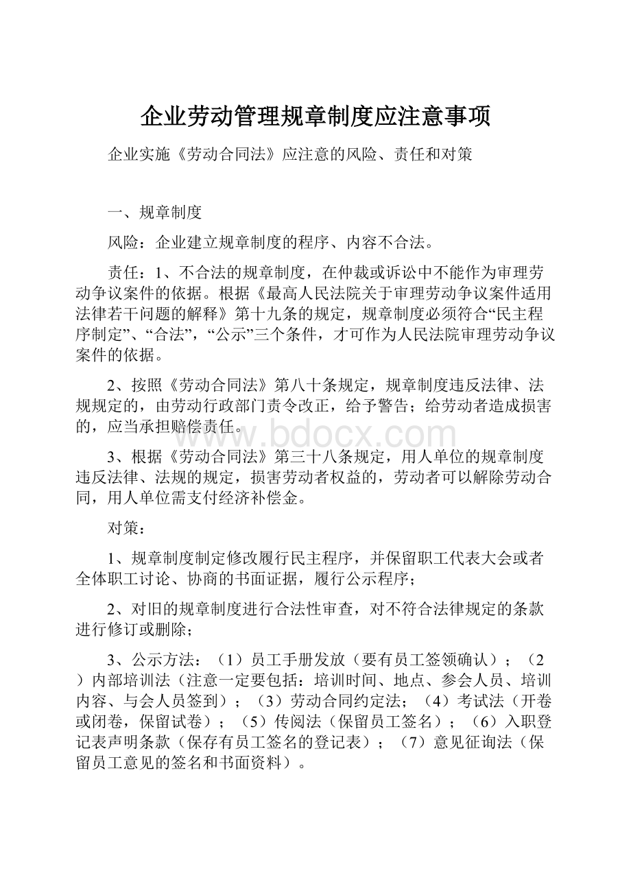 企业劳动管理规章制度应注意事项.docx_第1页