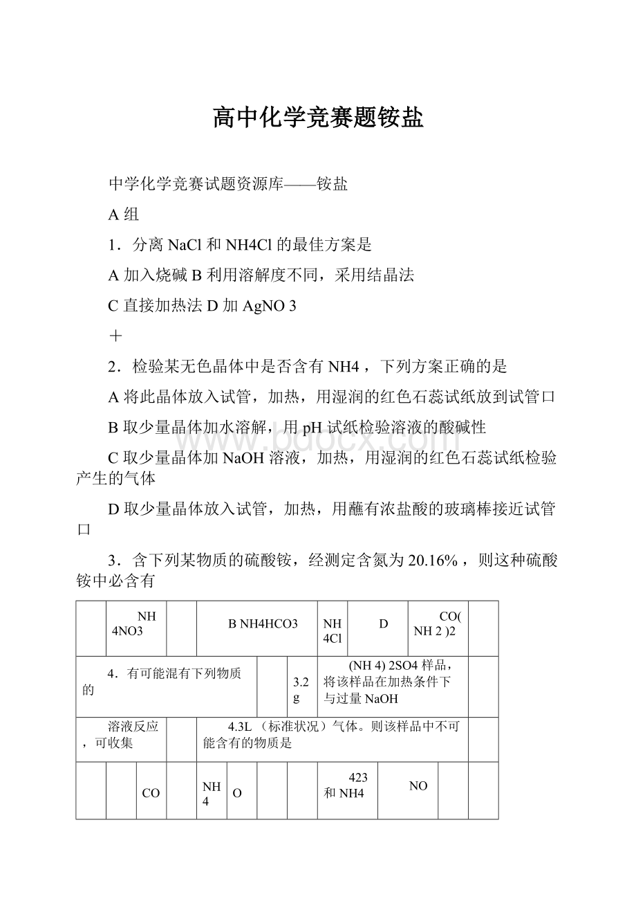 高中化学竞赛题铵盐.docx_第1页