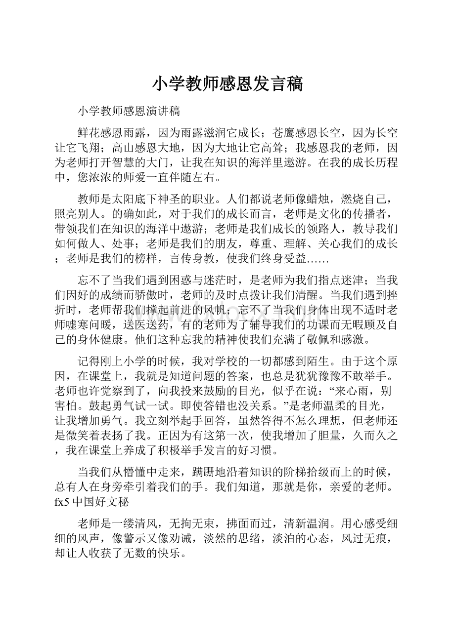 小学教师感恩发言稿.docx