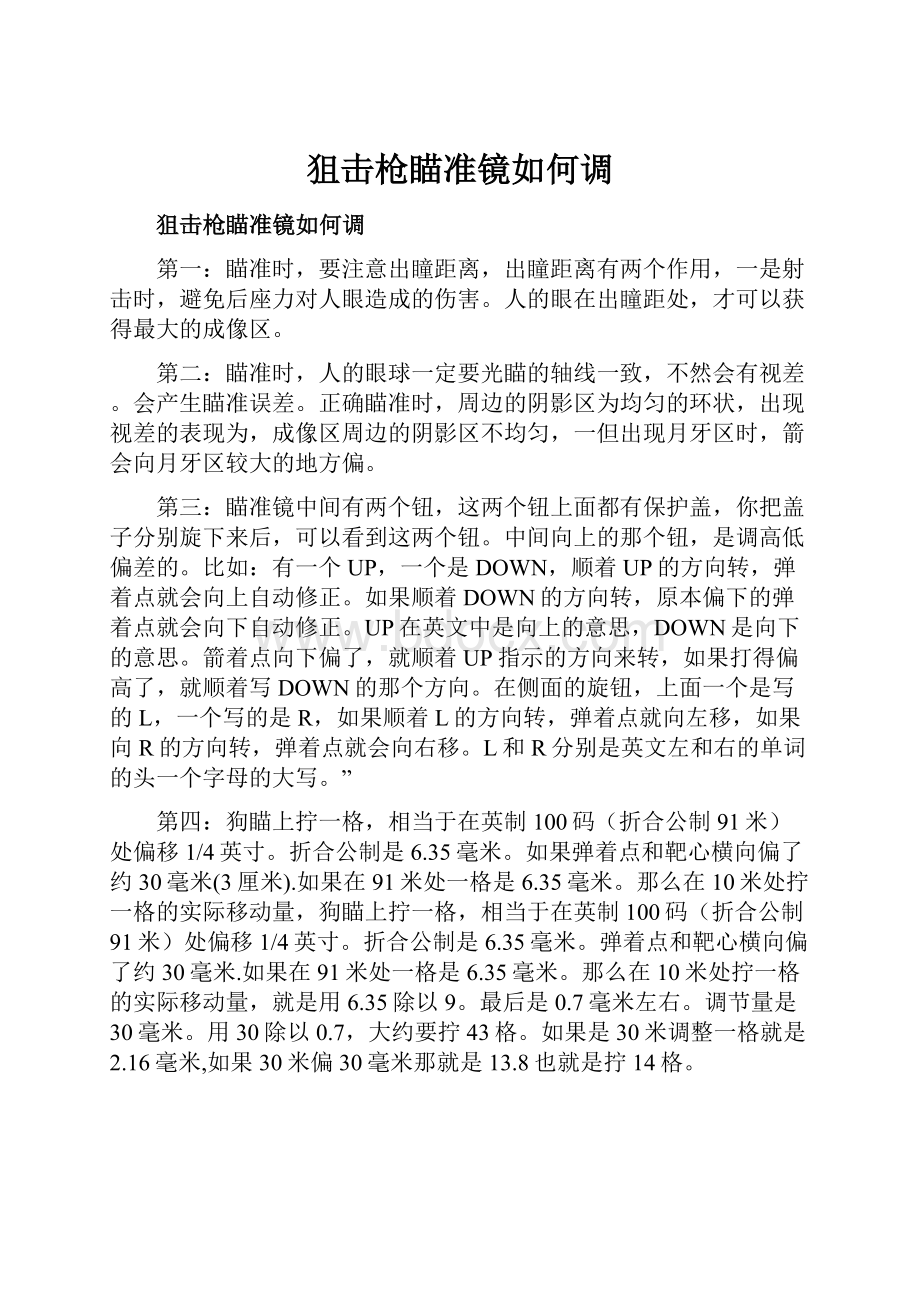 狙击枪瞄准镜如何调.docx