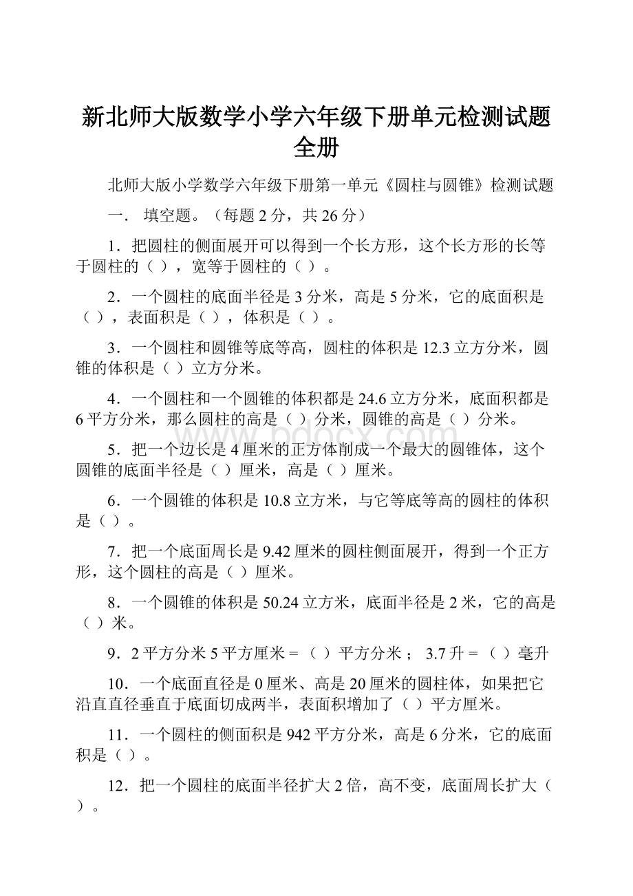 新北师大版数学小学六年级下册单元检测试题全册.docx