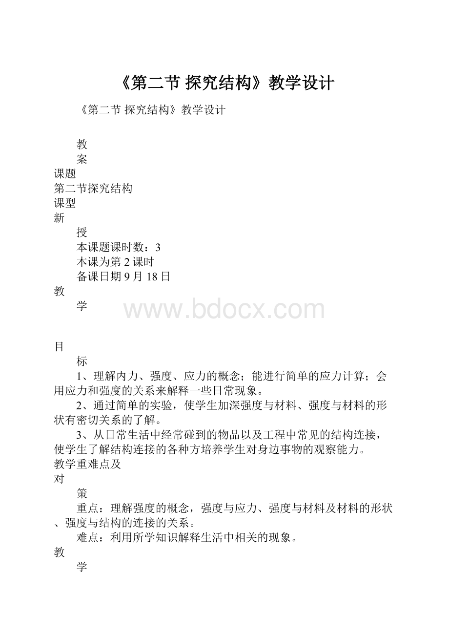 《第二节 探究结构》教学设计.docx