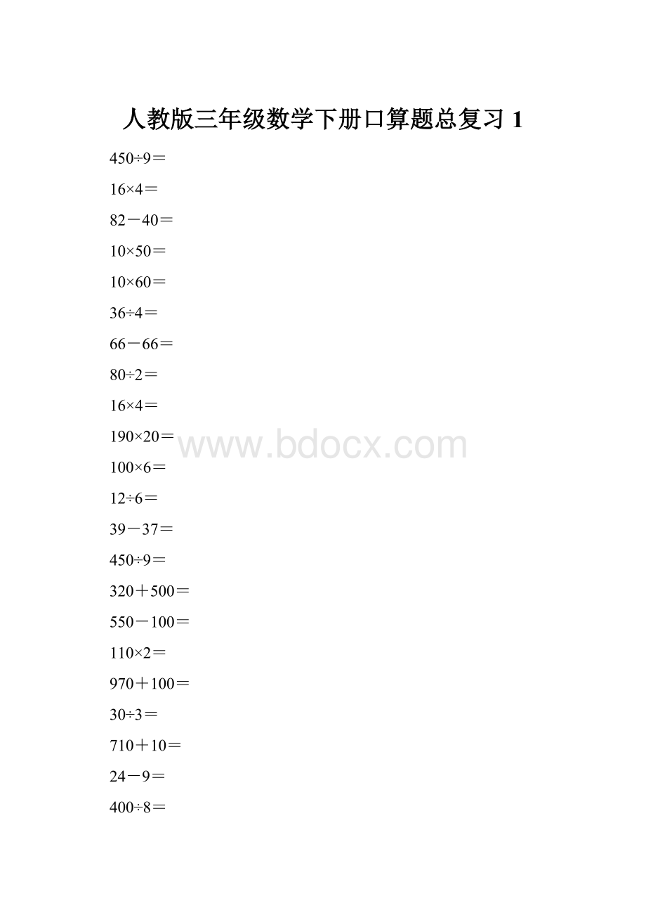 人教版三年级数学下册口算题总复习1.docx