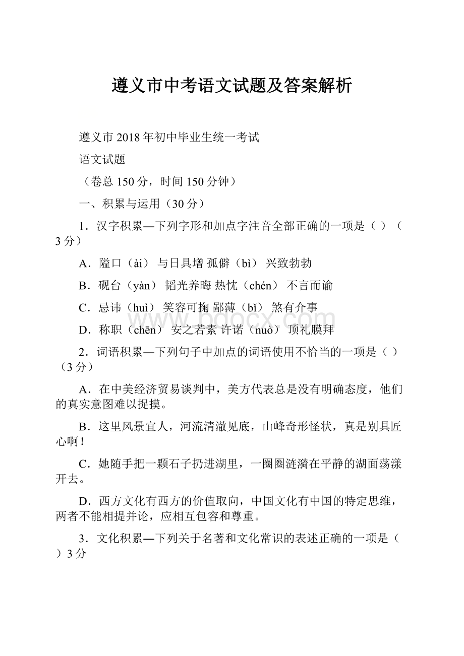 遵义市中考语文试题及答案解析.docx_第1页