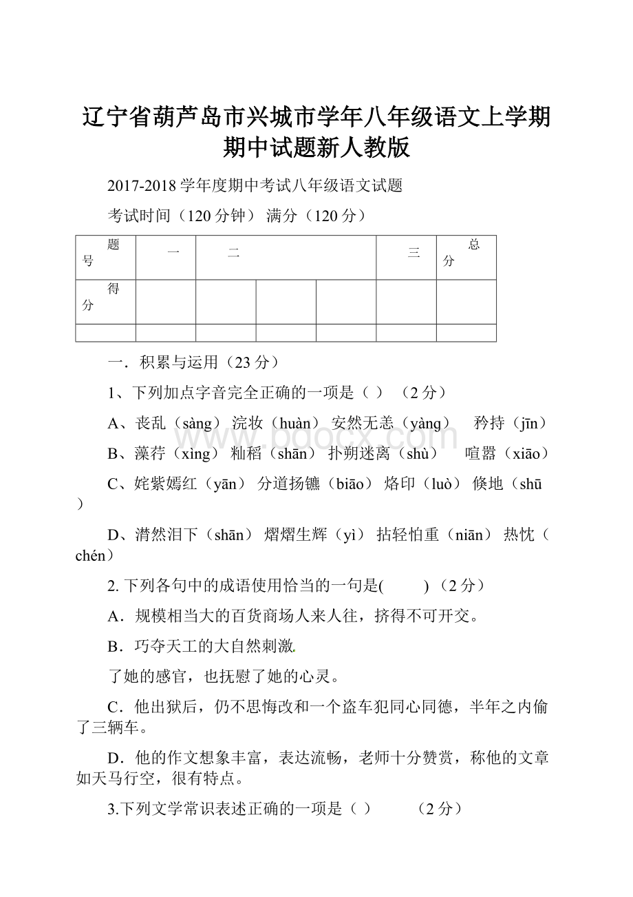 辽宁省葫芦岛市兴城市学年八年级语文上学期期中试题新人教版.docx_第1页