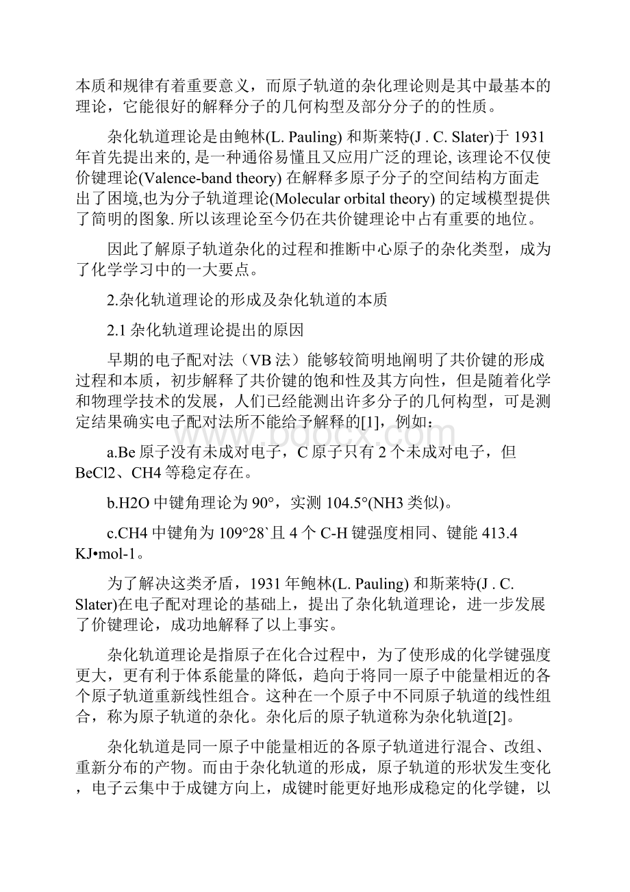 关于杂化轨道理论的一些浅显认识.docx_第2页