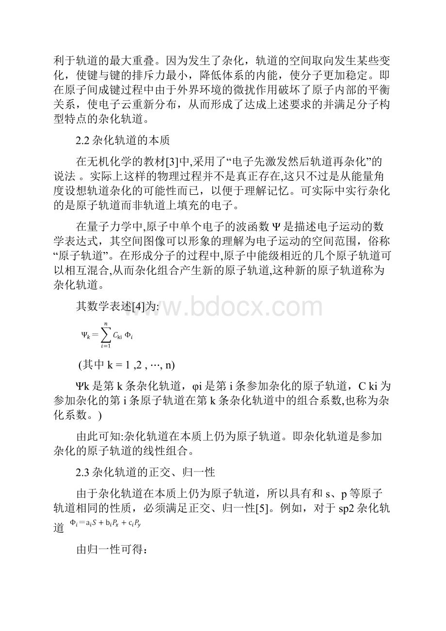 关于杂化轨道理论的一些浅显认识.docx_第3页