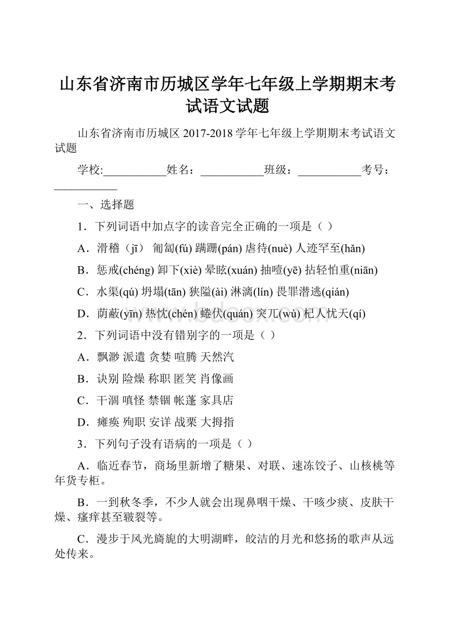 山东省济南市历城区学年七年级上学期期末考试语文试题.docx_第1页