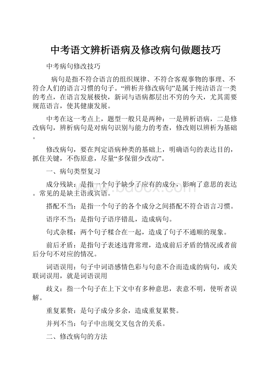 中考语文辨析语病及修改病句做题技巧.docx_第1页