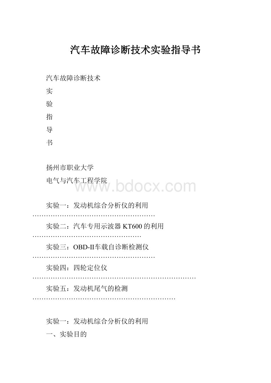 汽车故障诊断技术实验指导书.docx