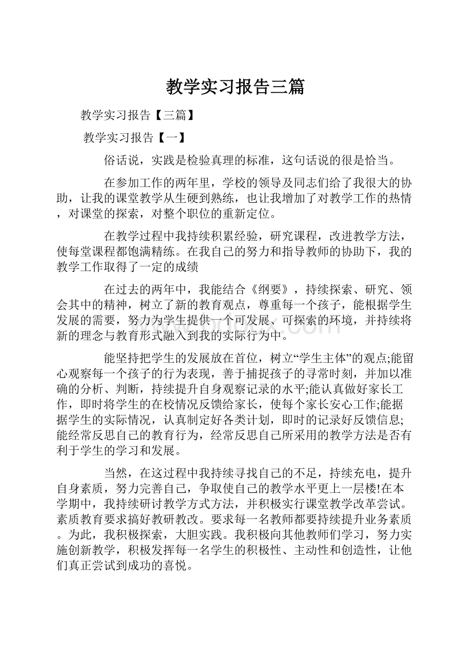 教学实习报告三篇.docx