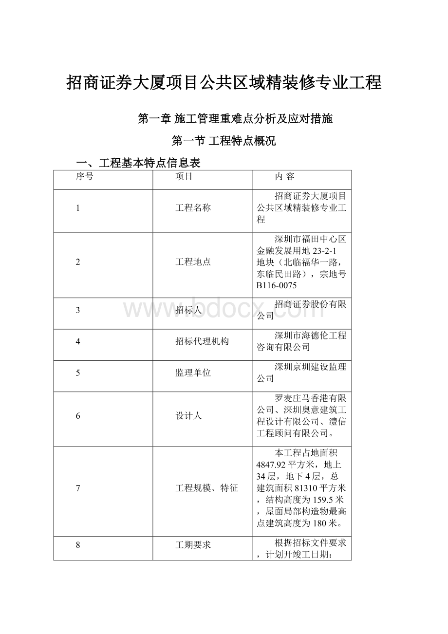 招商证券大厦项目公共区域精装修专业工程.docx_第1页