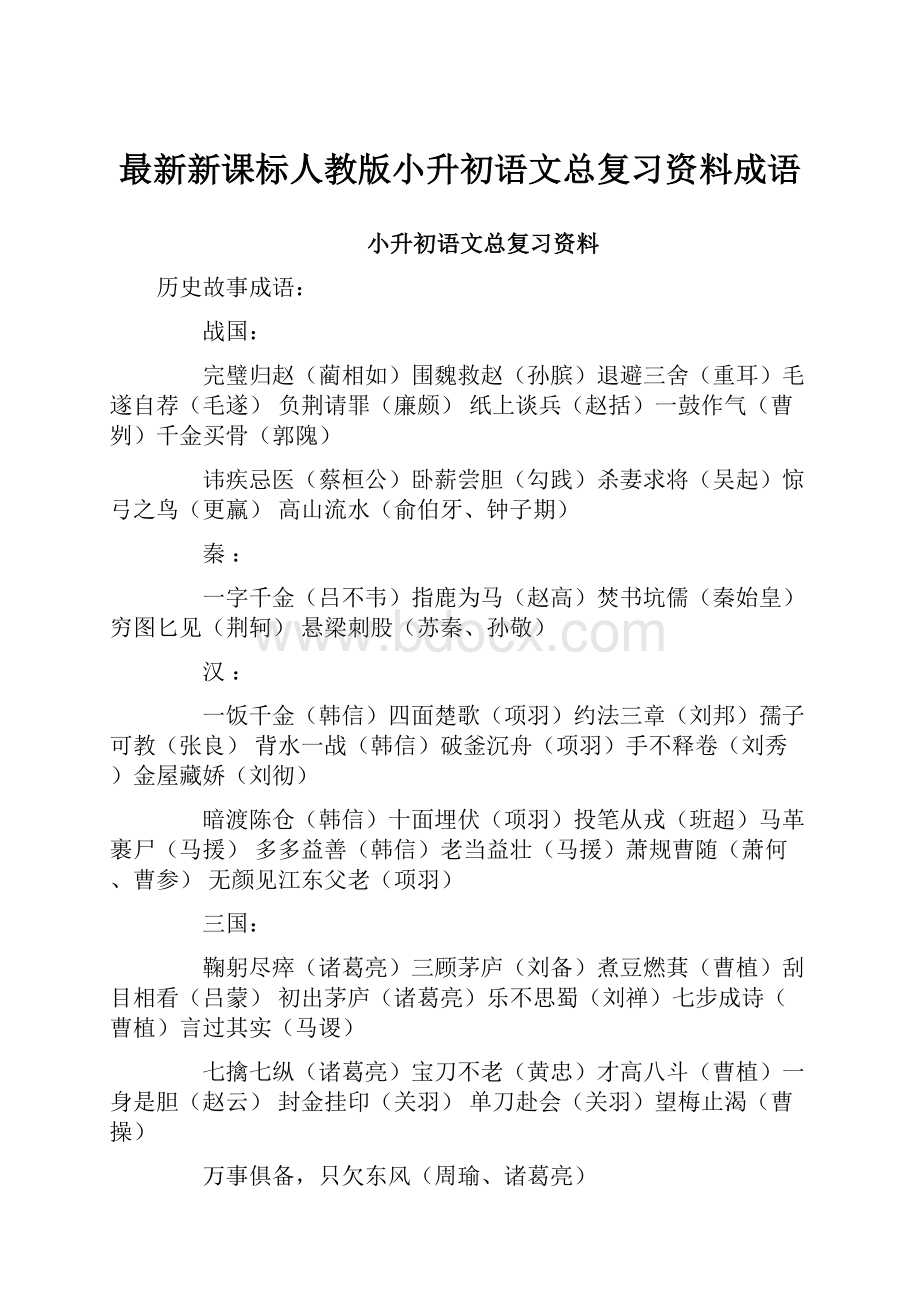 最新新课标人教版小升初语文总复习资料成语.docx_第1页