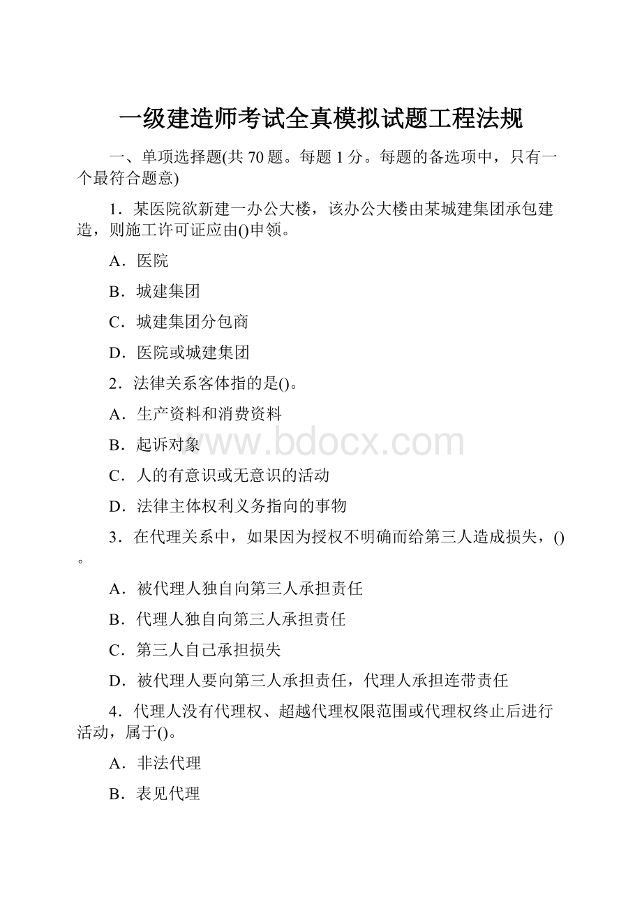 一级建造师考试全真模拟试题工程法规.docx