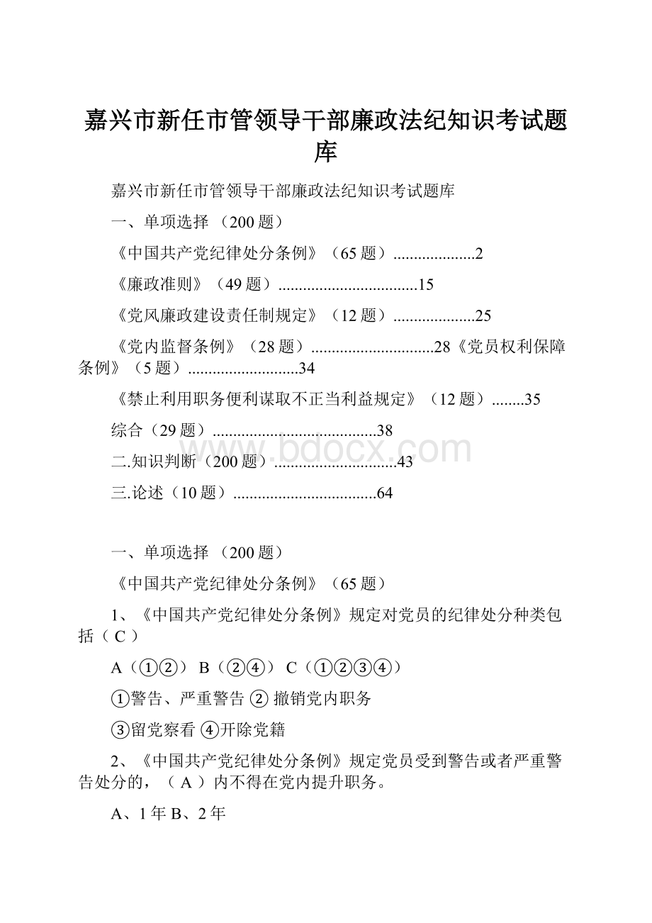 嘉兴市新任市管领导干部廉政法纪知识考试题库.docx_第1页