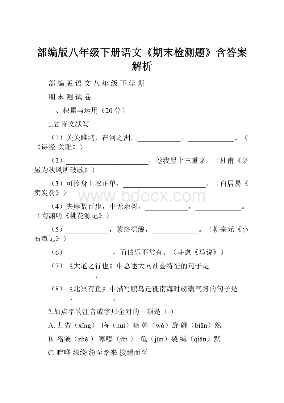 部编版八年级下册语文《期末检测题》含答案解析.docx_第1页