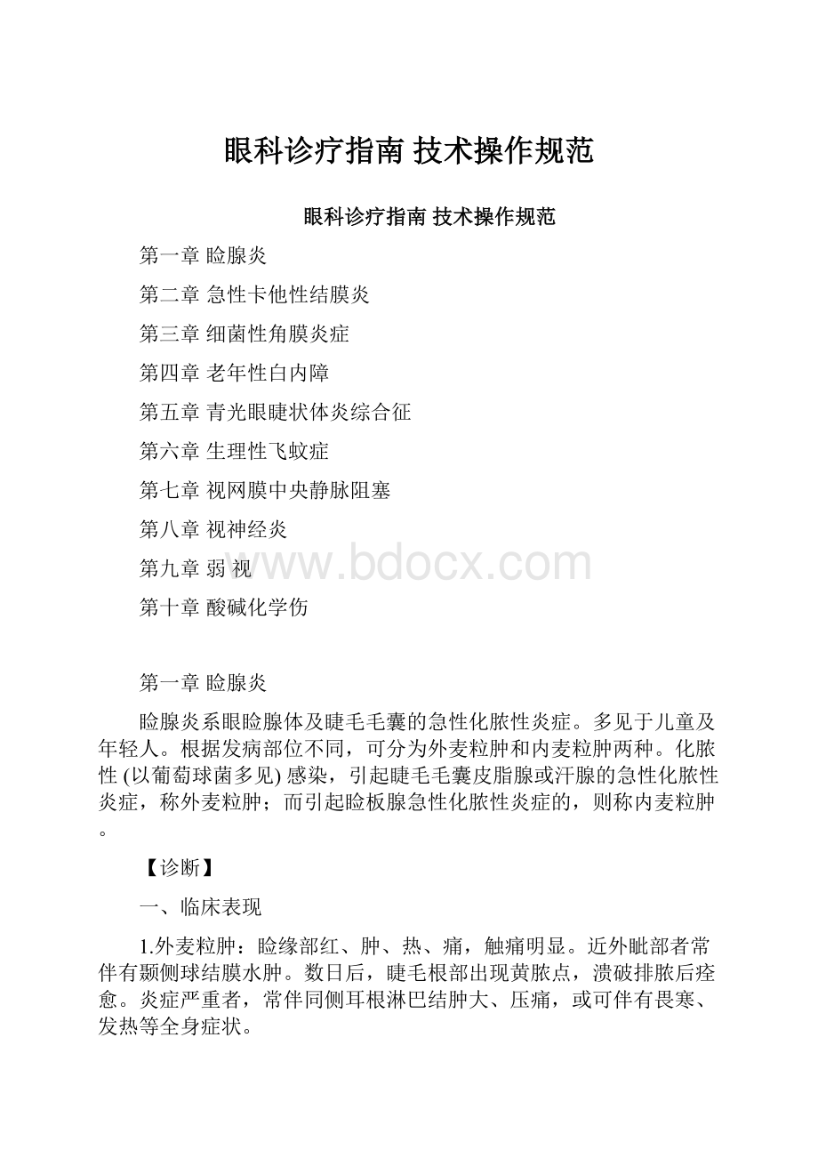 眼科诊疗指南技术操作规范.docx_第1页