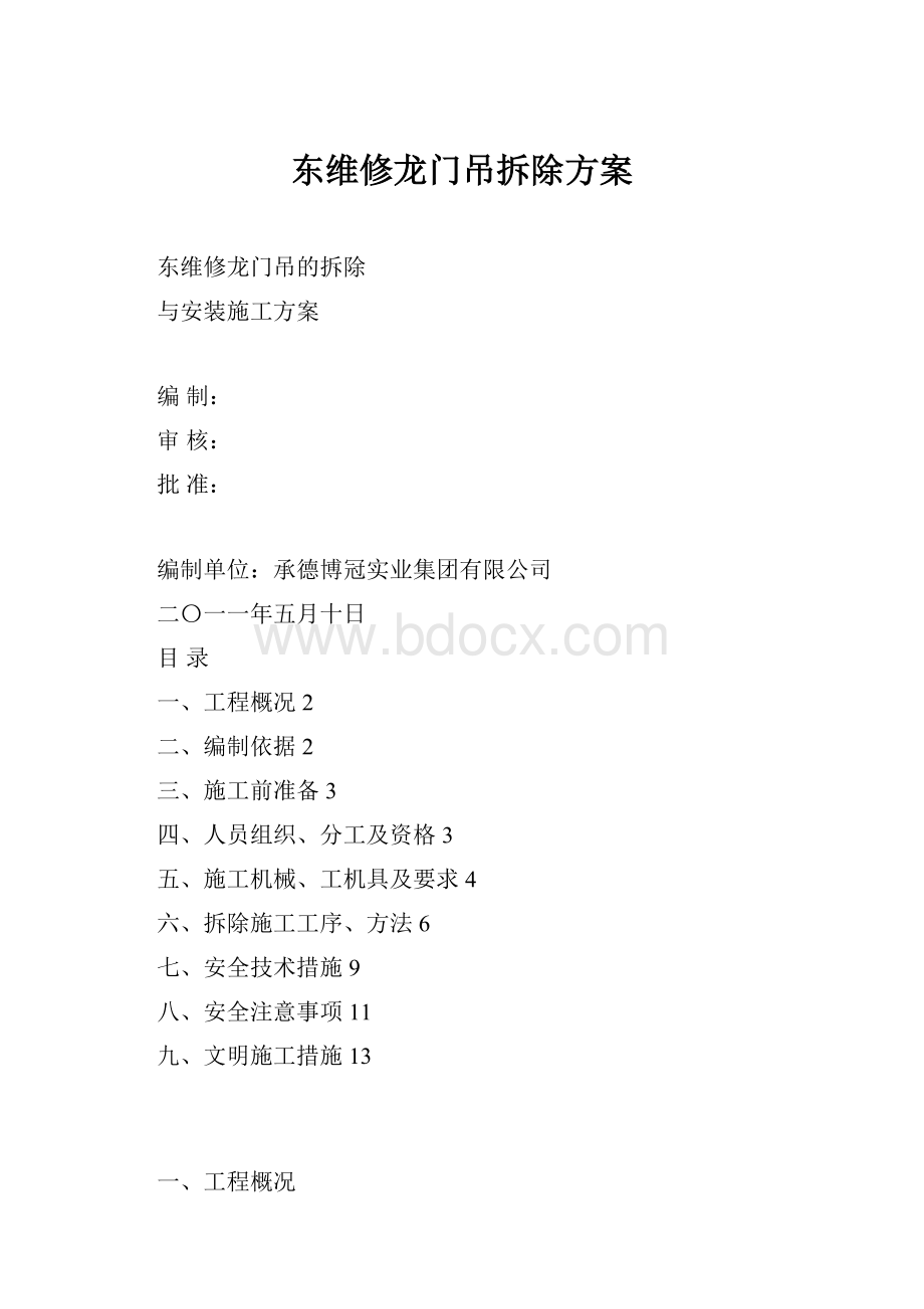 东维修龙门吊拆除方案.docx_第1页