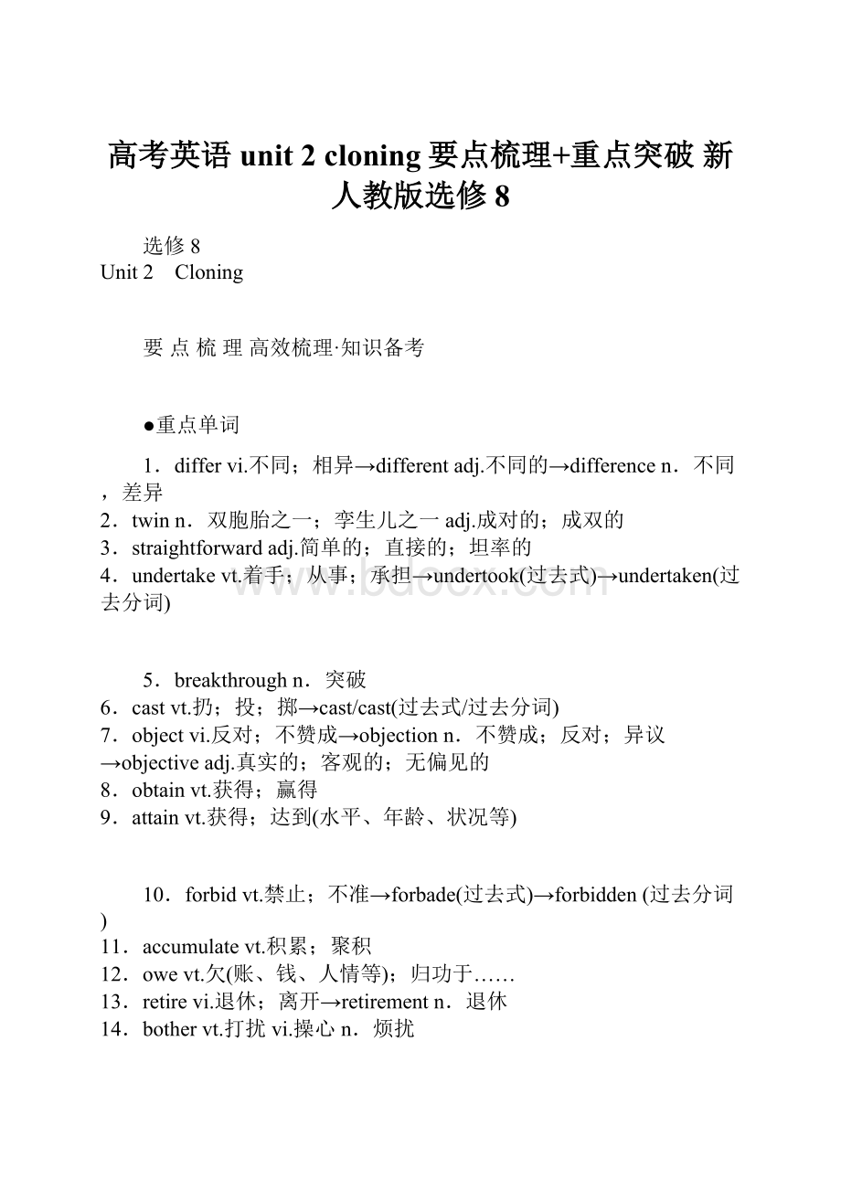 高考英语 unit 2 cloning要点梳理+重点突破 新人教版选修8.docx