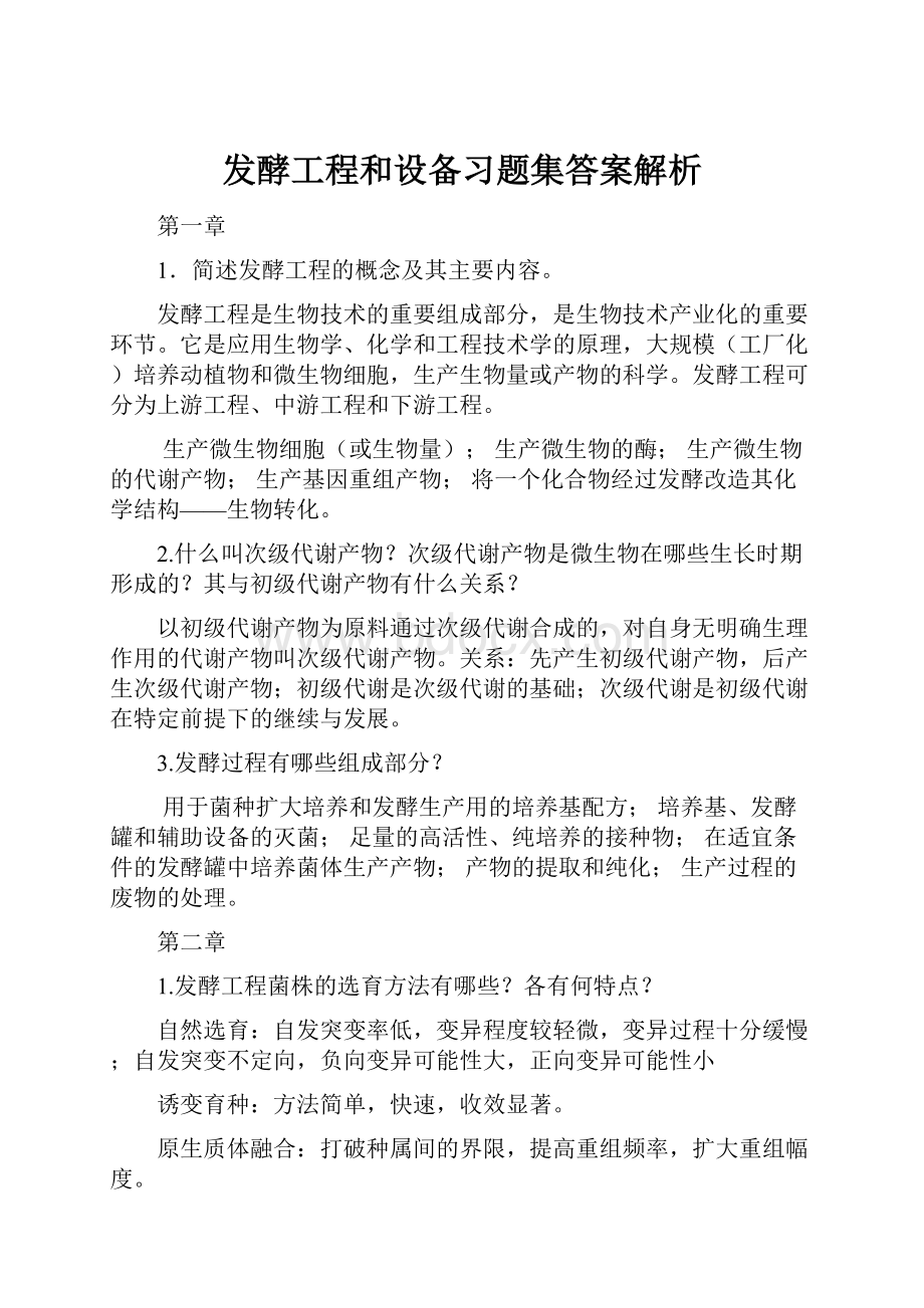 发酵工程和设备习题集答案解析.docx_第1页