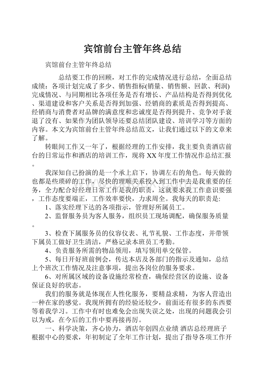 宾馆前台主管年终总结.docx_第1页