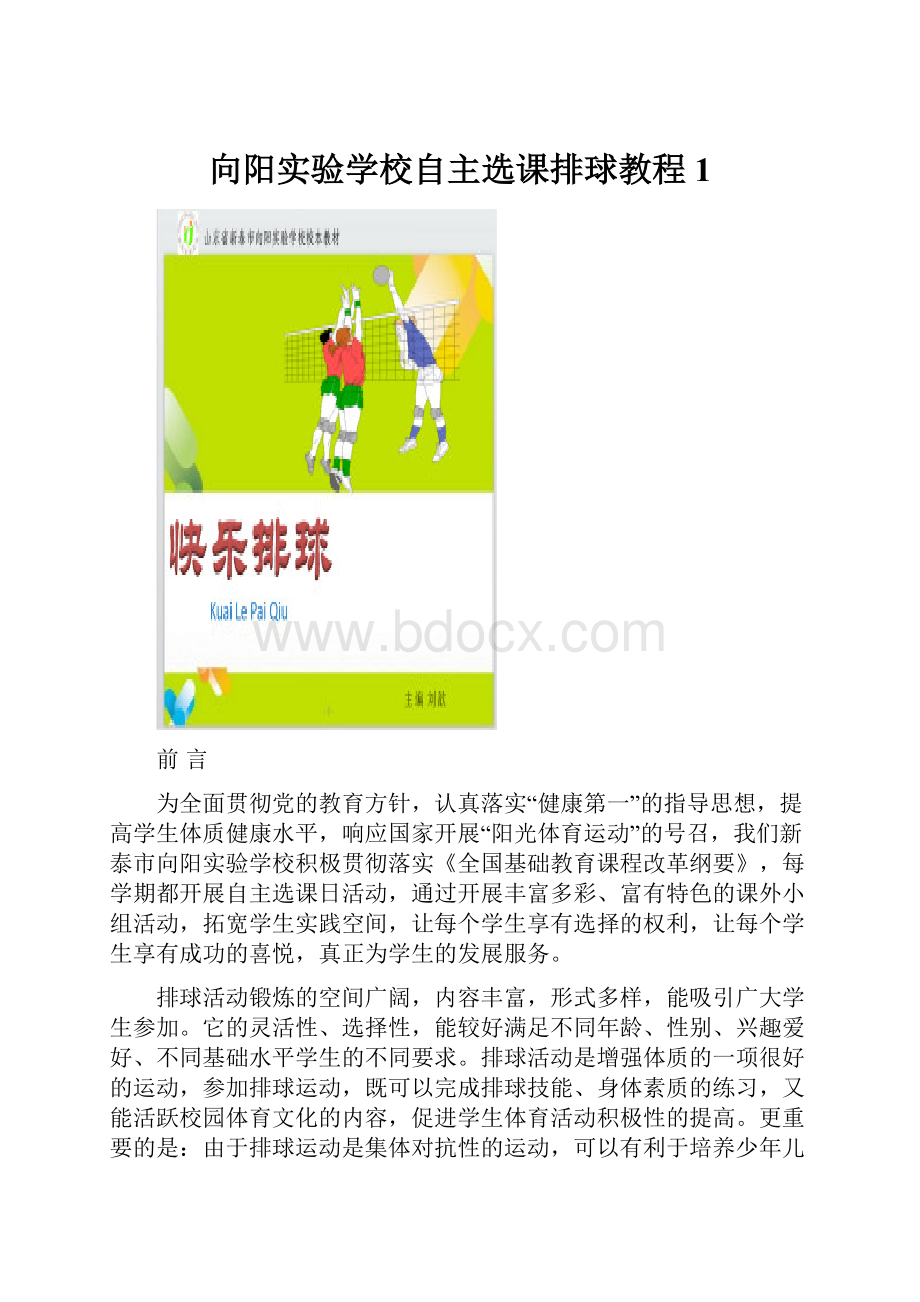 向阳实验学校自主选课排球教程1.docx