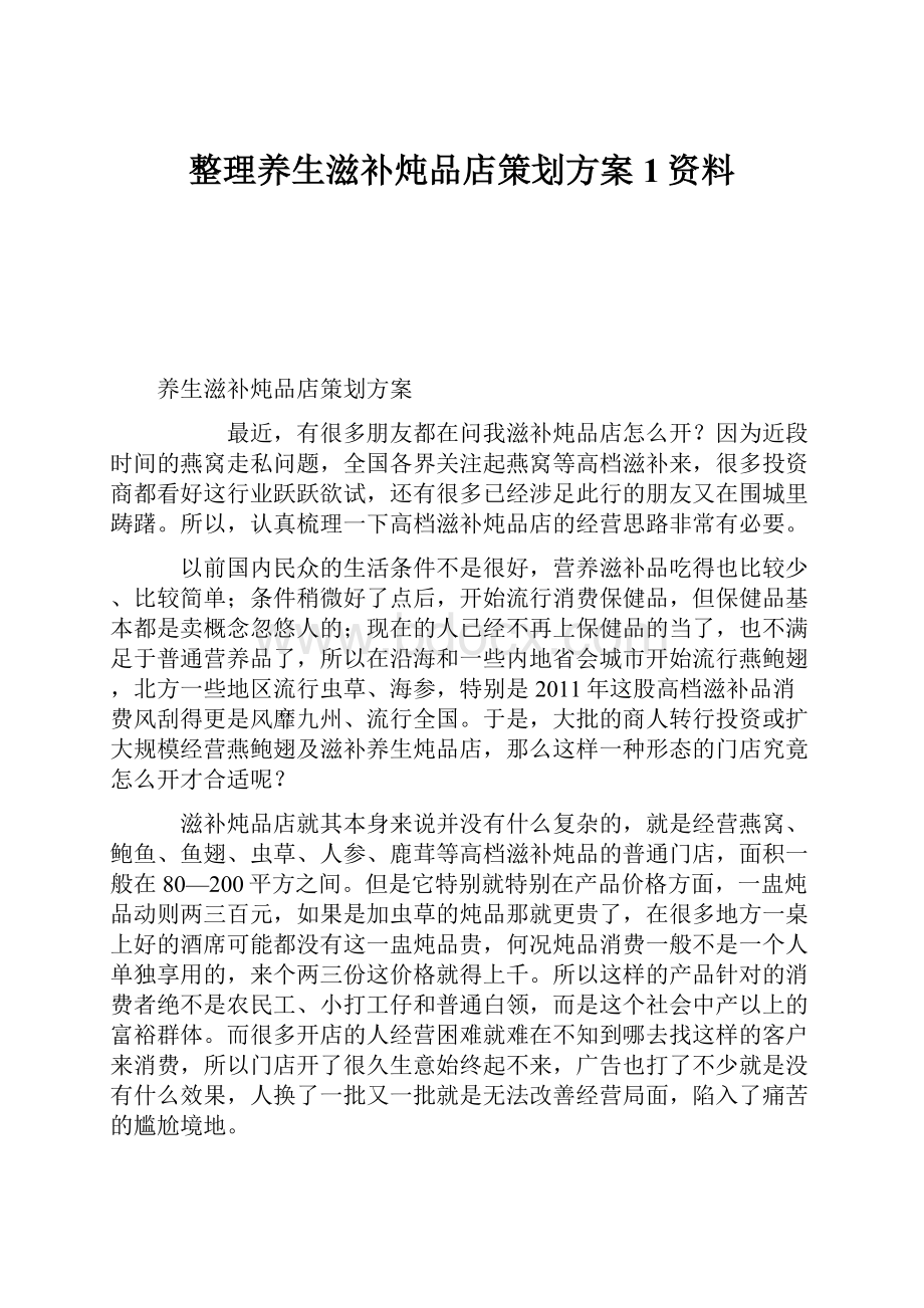 整理养生滋补炖品店策划方案1资料.docx_第1页