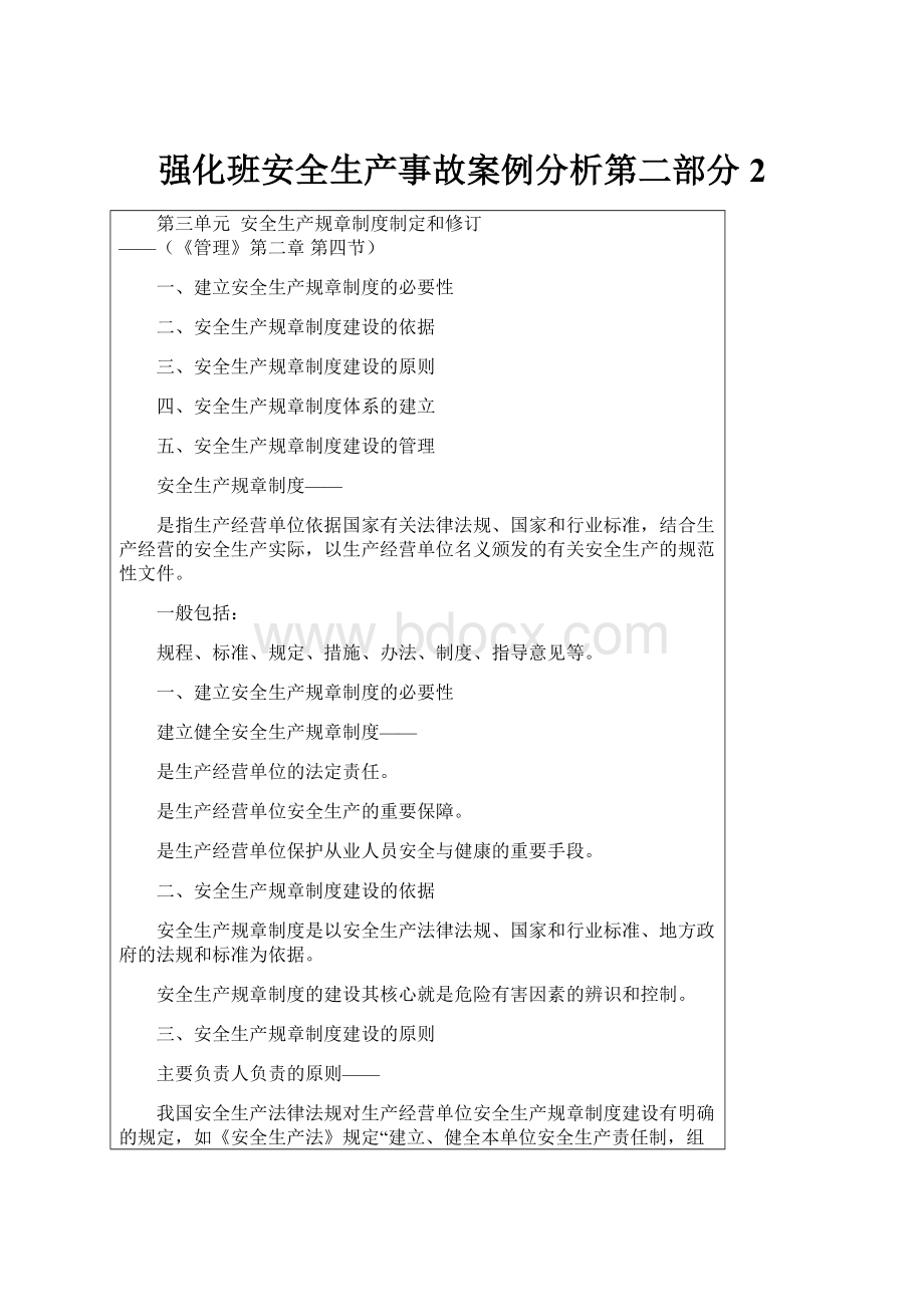 强化班安全生产事故案例分析第二部分2.docx_第1页