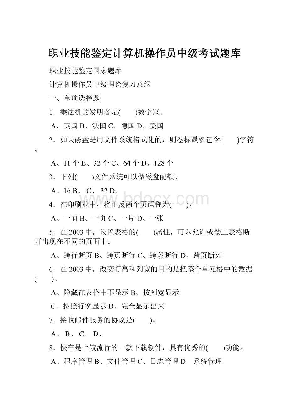 职业技能鉴定计算机操作员中级考试题库.docx