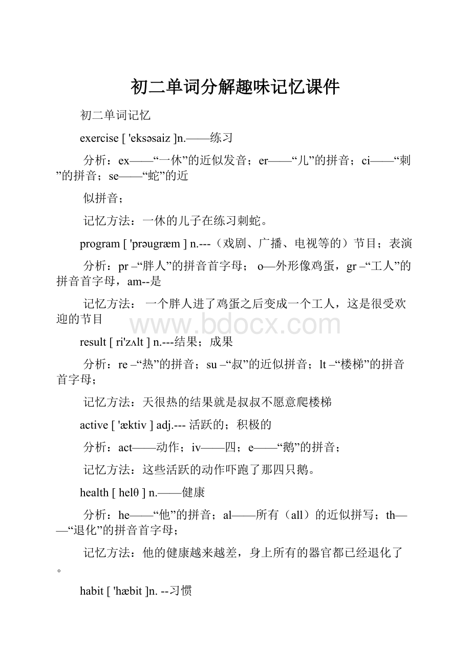 初二单词分解趣味记忆课件.docx_第1页