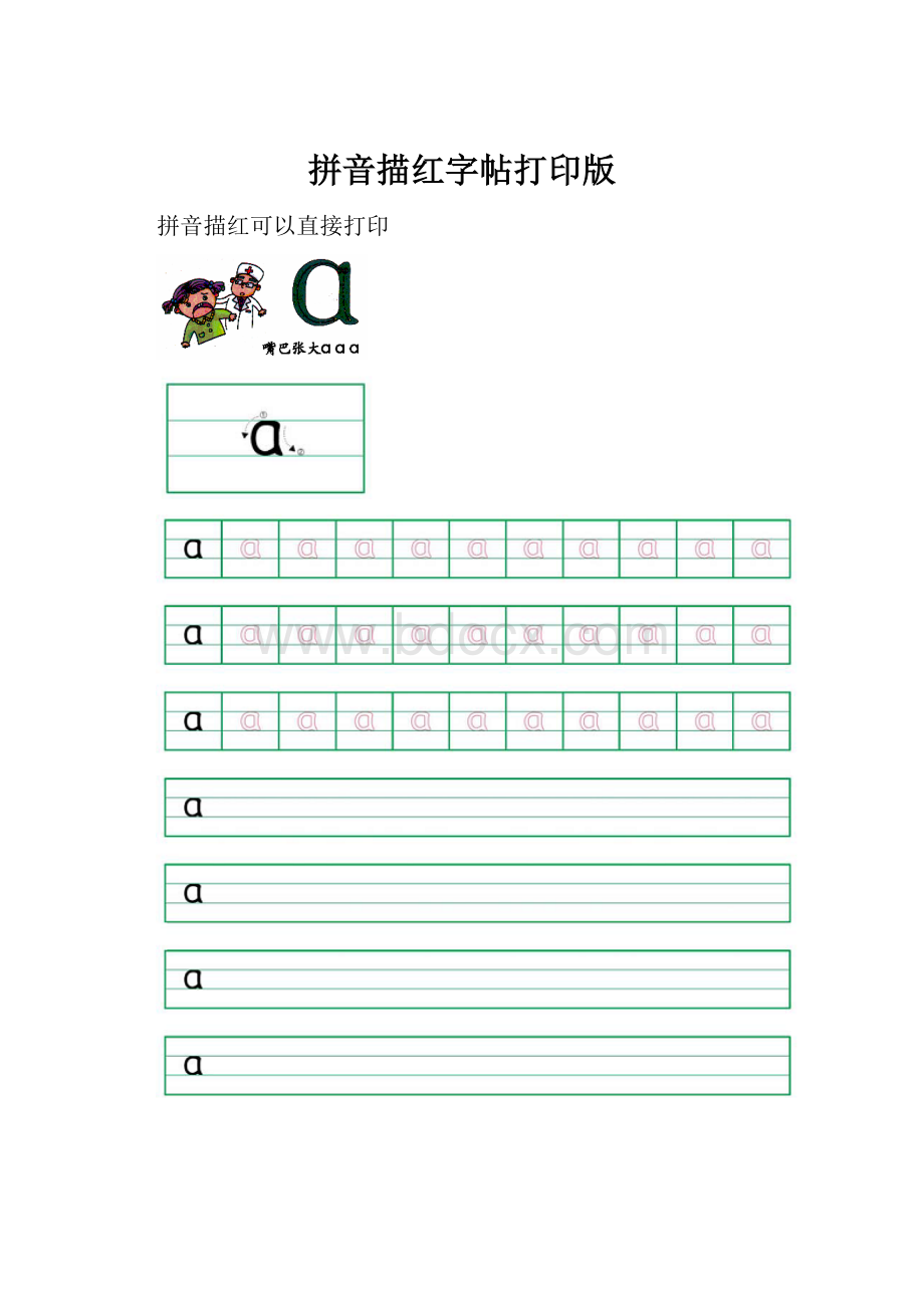 拼音描红字帖打印版.docx_第1页