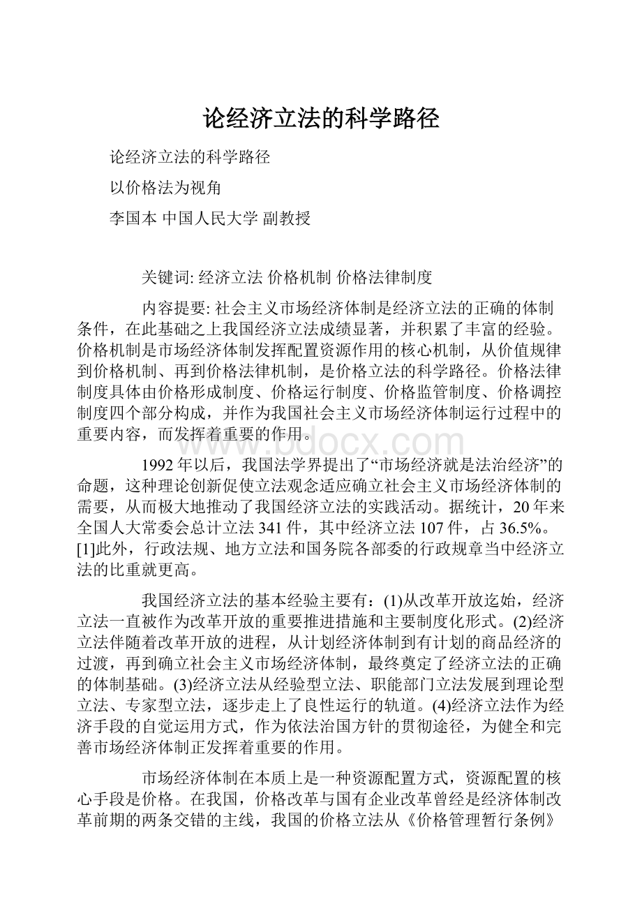 论经济立法的科学路径.docx