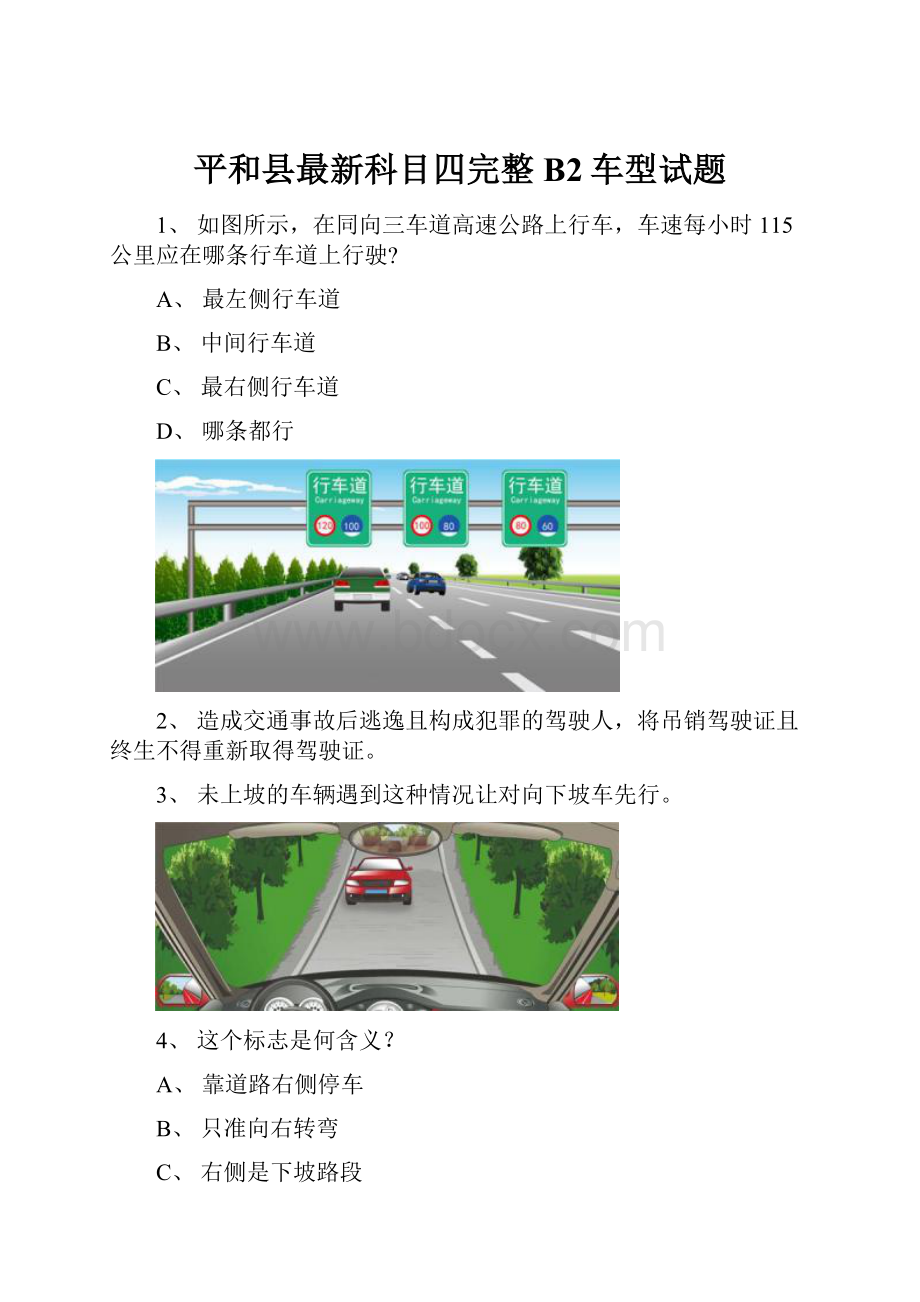 平和县最新科目四完整B2车型试题.docx