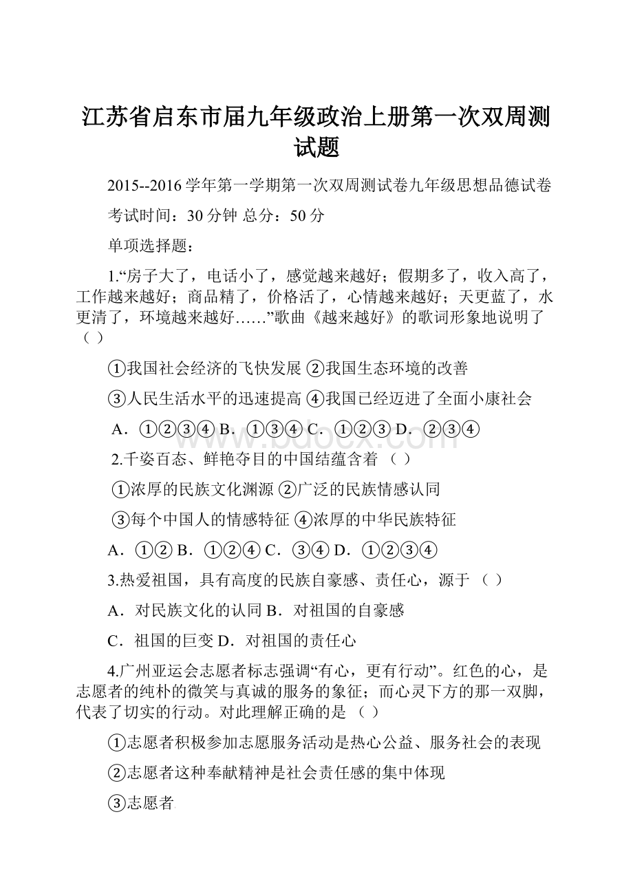 江苏省启东市届九年级政治上册第一次双周测试题.docx_第1页