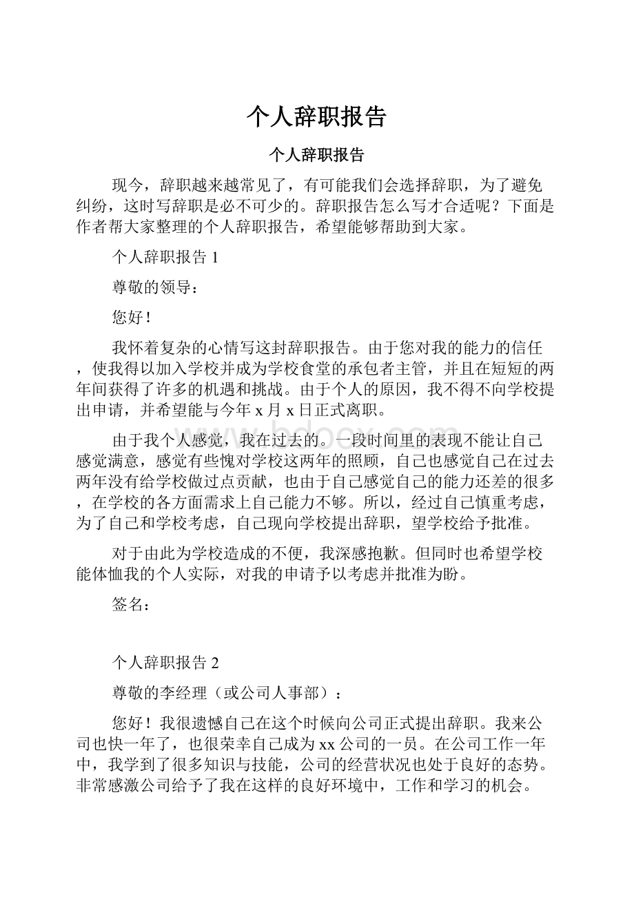 个人辞职报告.docx_第1页