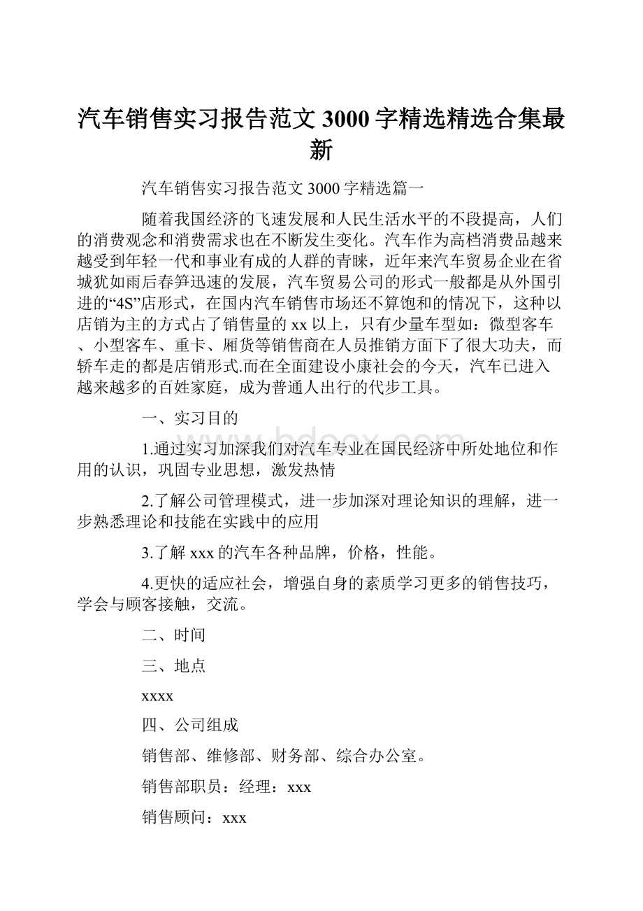 汽车销售实习报告范文3000字精选精选合集最新.docx