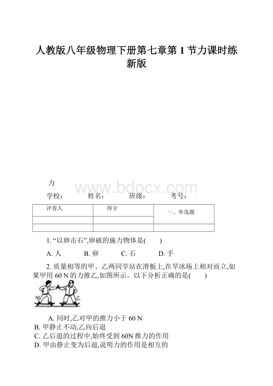 人教版八年级物理下册第七章第1节力课时练新版.docx_第1页