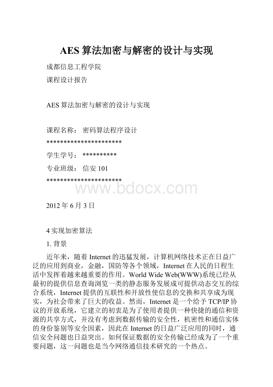 AES算法加密与解密的设计与实现.docx_第1页