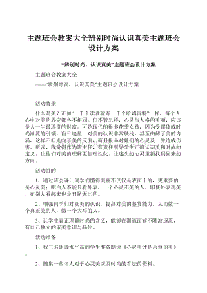 主题班会教案大全辨别时尚认识真美主题班会设计方案.docx