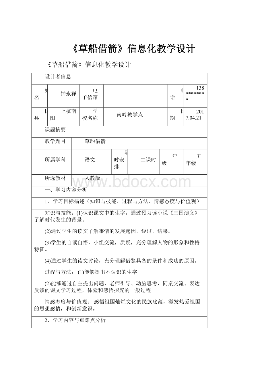 《草船借箭》信息化教学设计.docx