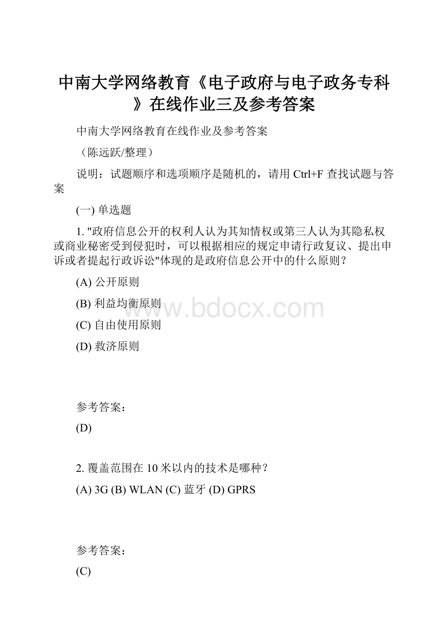 中南大学网络教育《电子政府与电子政务专科 》在线作业三及参考答案.docx_第1页