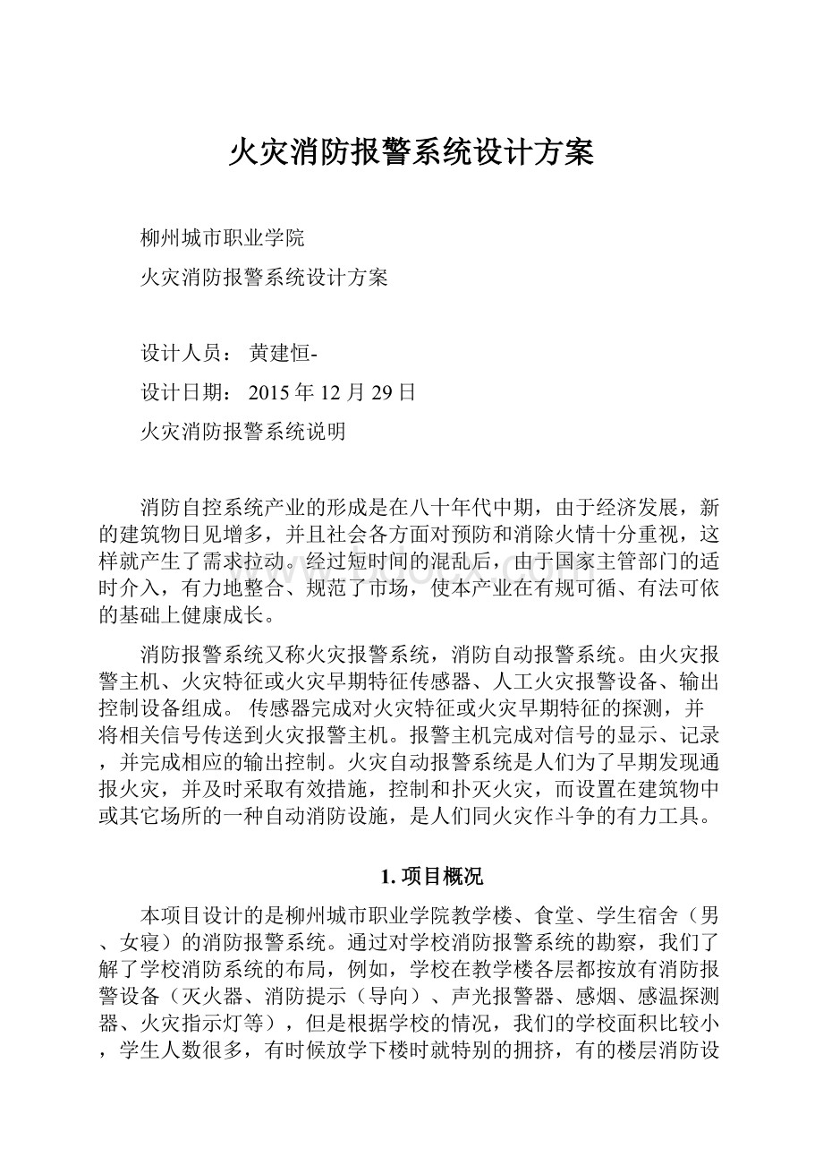 火灾消防报警系统设计方案.docx