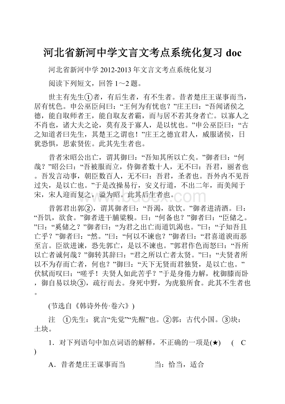 河北省新河中学文言文考点系统化复习doc.docx_第1页